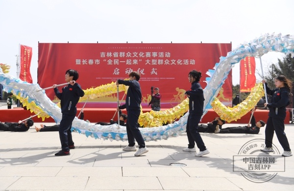 全民一起来，文化春城绽新彩——吉林省群众文化赛事活动暨长春市“全民一起来”大型群众文化活动正式启动